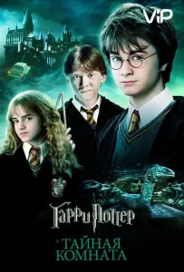 Гарри Поттер и Тайная Комната (фильм 2002)