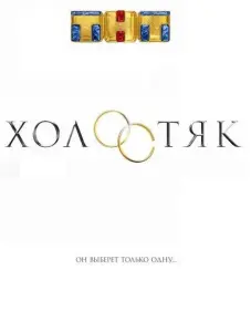 Холостяк Россия (тв шоу 2017)