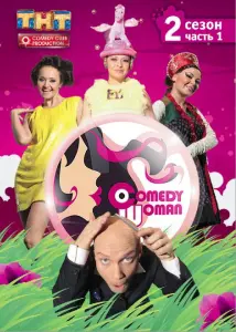 Comedy Woman (тв шоу 2008)