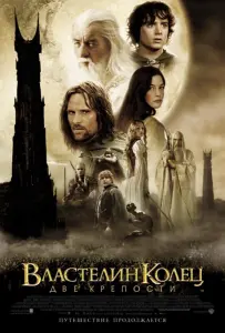 Властелин колец 2 : Две крепости (фильм 2002)