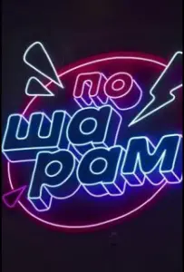 По шарам (тв шоу 2024)