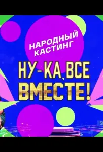 Ну-ка, все вместе! Народный кастинг (тв шоу 2024)