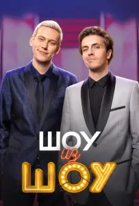 Шоу из шоу (тв шоу 2024)