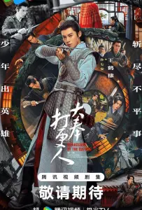 Страж Дафэна (сериал 2024)