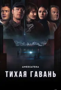 Тихая гавань (сериал 2025)