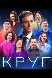 Круг (тв шоу 2025)