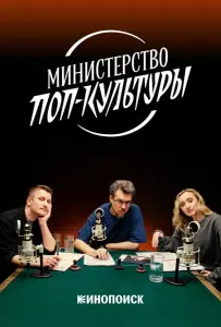 Министерство поп-культуры (тв шоу 2024)
