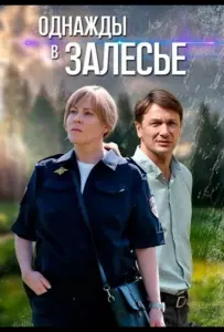 Однажды в Залесье (сериал 2025)