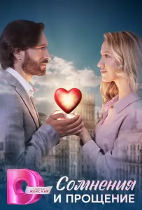 Сомнения и прощение (сериал 2025)