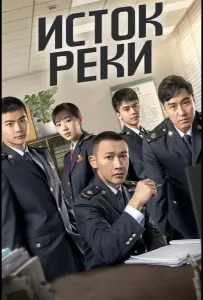 Исток реки (сериал 2025)