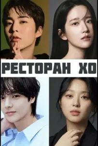 Ресторан Хо (сериал 2025)