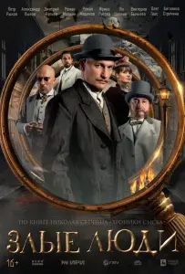 Злые люди (сериал 2025)