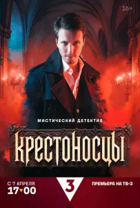 Крестоносцы (сериал 2025)