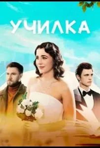 Училка (сериал 2025)