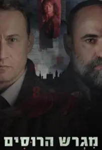Русское подворье (сериал 2025)