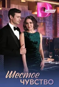 Шестое чувство (сериал 2025)