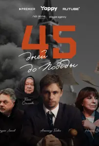 45 дней до победы (сериал 2025)