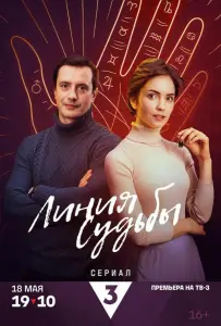 Линия судьбы (сериал 2024)
