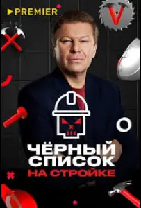 Черный список. На стройке (тв шоу 2025)