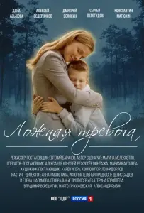 Ложная тревога (сериал 2024)