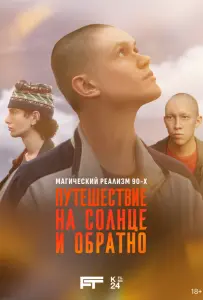 Путешествие на солнце и обратно (сериал 2025)