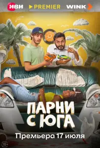 Парни с юга (сериал 2025)