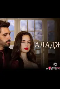 Аладжа (сериал 2024)