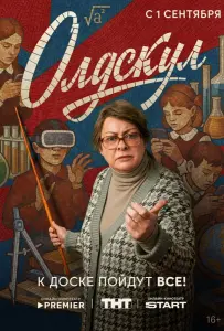 Олдскул (сериал 2025)