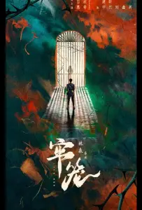 Клетка для нее (сериал 2025)