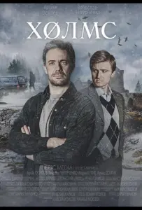 Холмс (сериал 2025)
