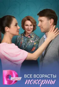 Все возрасты покорны (сериал 2025)