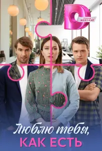 Люблю тебя, как есть (сериал 2025)