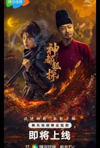 Лис-дознаватель из Шэньду / Столичный лис-детектив (сериал 2025)