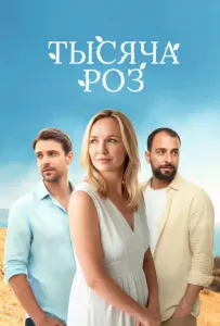 Тысяча роз (сериал 2025)