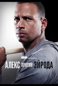 Алекс против ЭйРода (сериал 2025)