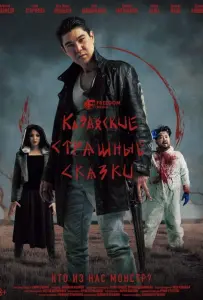 Казахские страшные сказки (сериал 2025)