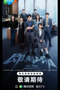 Всем встать / Ваш выход! (сериал 2025)