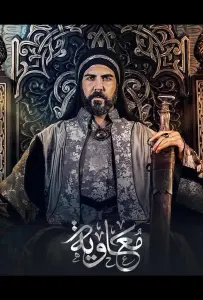 Муавия (сериал 2025)