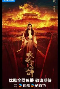 Двадцать четыре стратегии Чанъаня / 24 стратегии Чанъаня / Двадцать четыре стратагемы Чанъаня (сериал 2025)