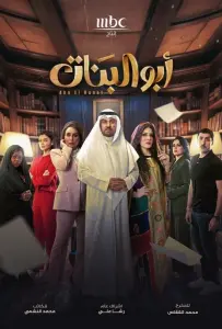 Отец дочерей (сериал 2025)