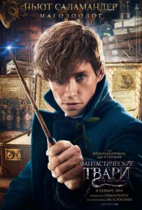 Фантастические твари и где они обитают (фильм 2016)