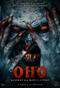 Оно. Кошмар на Мейпл-стрит (фильм 2024)