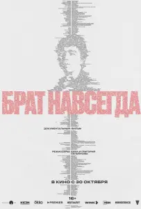 Брат навсегда (фильм 2025)