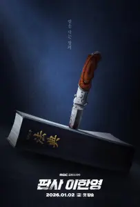 Судья Ли Хан Ён (сериал 2026)