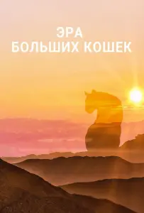 Эра больших кошек (сериал 2018)