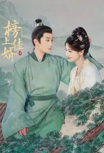 Лучший зять (сериал 2025)