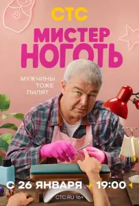 Мистер Ноготь (сериал 2026)