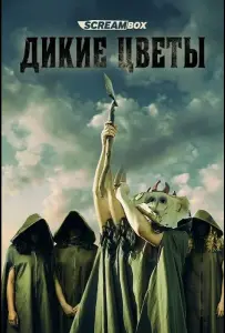 Дикие цветы (фильм 2025)