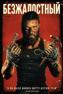 Безжалостный (фильм 2025)