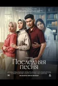 Последняя песня (фильм 2025)